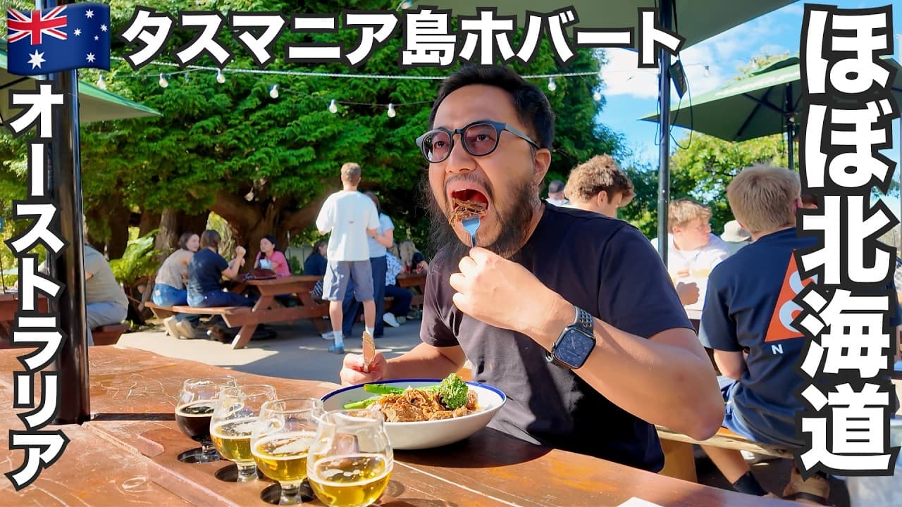 タスマニア