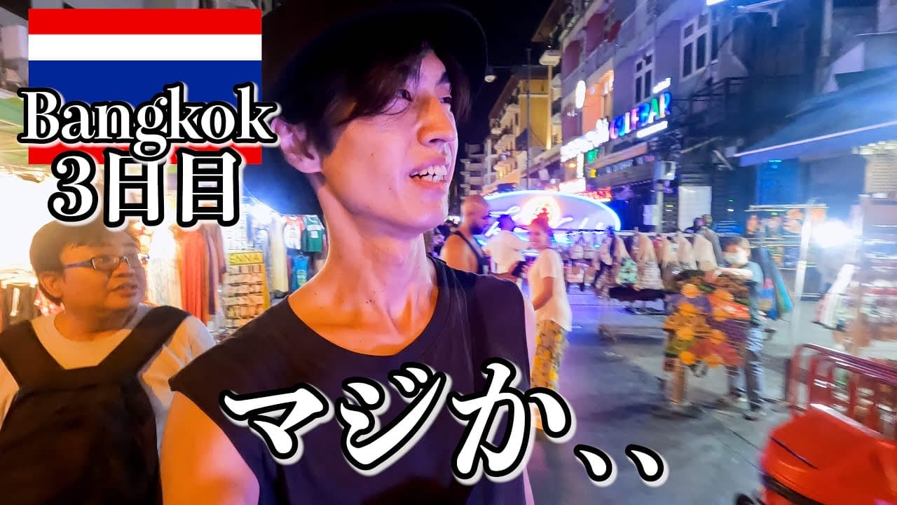 タイ、刺激が強過ぎ…【バンコク3日目】