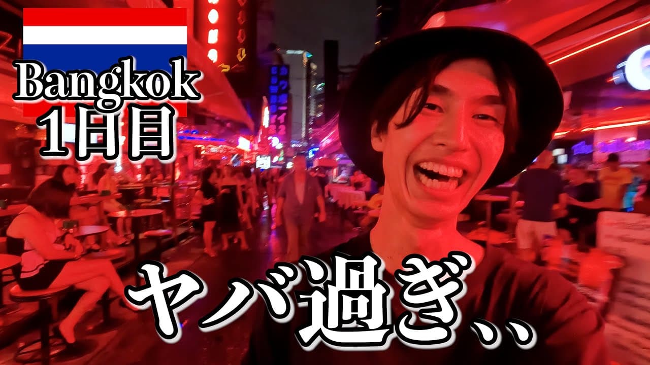 タイ、とんでもないな...【バンコク1日目】