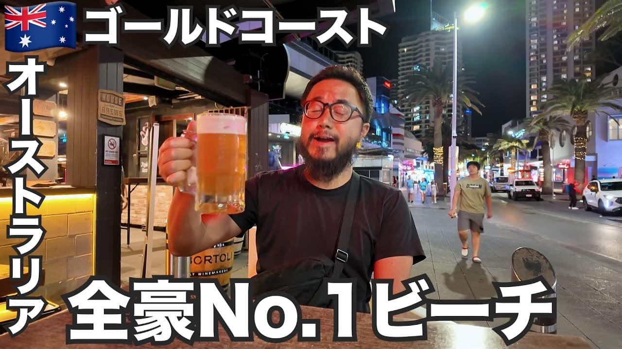 ゴールドコースト