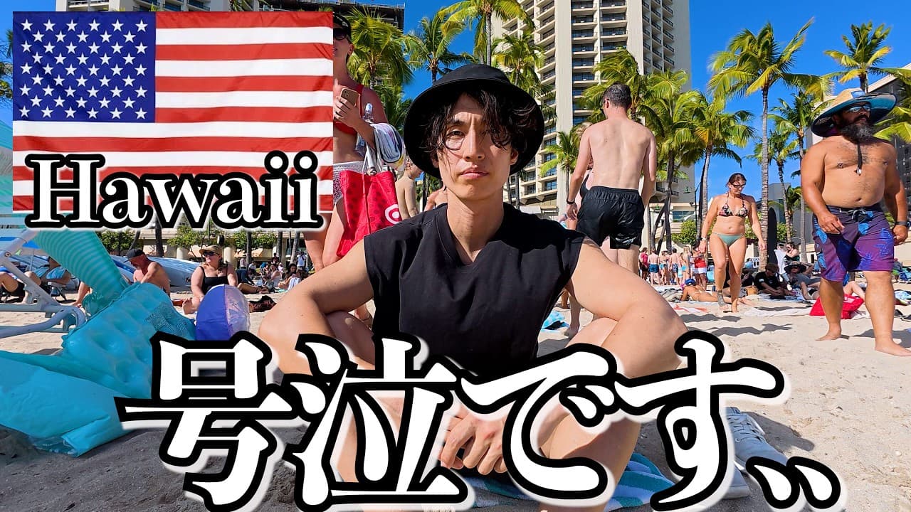 ハワイ